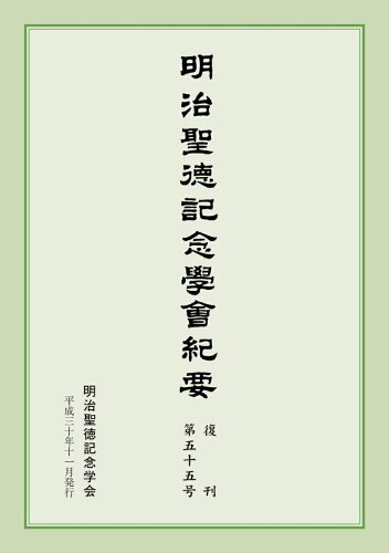 ISBN 9784764606555 明治聖徳記念學会紀要  復刊第５５号 /明治聖徳記念学会/明治聖徳記念学会 錦正社 本・雑誌・コミック 画像