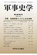 ISBN 9784764611856 軍事史学 １８５号/錦正社/軍事史学会 錦正社 本・雑誌・コミック 画像