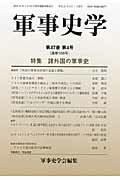 ISBN 9784764611887 軍事史学  第１８８号 /錦正社/軍事史学会 錦正社 本・雑誌・コミック 画像