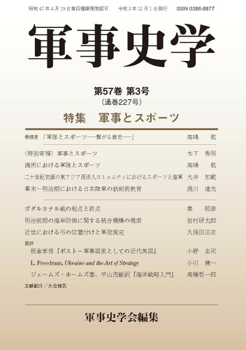 ISBN 9784764612273 軍事史学  第５７巻第３号 /錦正社/軍事史学会 錦正社 本・雑誌・コミック 画像