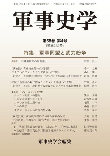 ISBN 9784764612327 軍事史学 第５８巻　第４号/錦正社/軍事史学会 錦正社 本・雑誌・コミック 画像