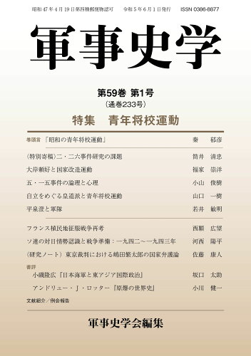 ISBN 9784764612334 軍事史学 第59巻 第1号/錦正社/軍事史学会 錦正社 本・雑誌・コミック 画像