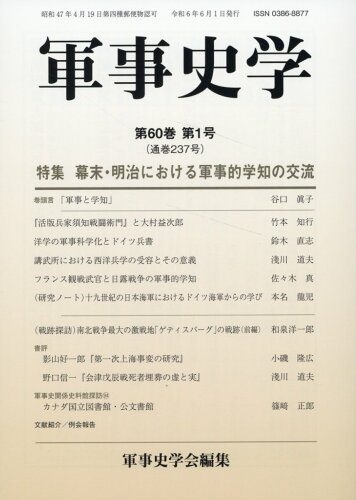 ISBN 9784764612372 軍事史学（第60巻 第1号 通巻237号） 錦正社 本・雑誌・コミック 画像