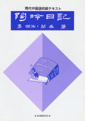 ISBN 9784764706392 陶玲日記   /金星堂/高潤生 金星堂 本・雑誌・コミック 画像