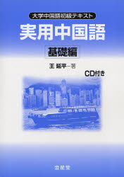 ISBN 9784764706477 実用中国語-基礎編 大学中国語初級テキスト  /金星堂/王延平 金星堂 本・雑誌・コミック 画像