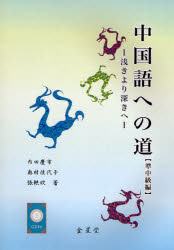 ISBN 9784764706804 中国語への道  準中級編 /金星堂/内田慶市 金星堂 本・雑誌・コミック 画像