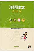 ISBN 9784764707023 漢語課本  ２０１６ /金星堂/福岡大学中国語教科書研究チ-ム 金星堂 本・雑誌・コミック 画像