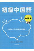 ISBN 9784764707030 初級中国語　会話編 自分のことばで話す中国語  /金星堂/奥村佳代子 金星堂 本・雑誌・コミック 画像