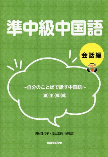 ISBN 9784764707115 準中級中国語　会話編 自分のことばで話す中国語  /金星堂/奥村佳代子 金星堂 本・雑誌・コミック 画像