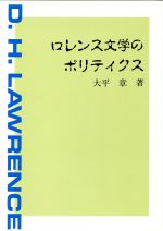 ISBN 9784764709379 ロレンス文学のポリティクス   /金星堂/大平章 金星堂 本・雑誌・コミック 画像