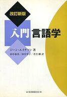 ISBN 9784764736801 入門言語学   改訂新版/金星堂/ジ-ン・エイチソン 金星堂 本・雑誌・コミック 画像