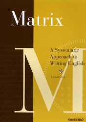 ISBN 9784764737846 Matrix 発信する英語ライティング入門/金星堂 金星堂 本・雑誌・コミック 画像