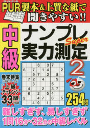 ISBN 9784764871854 中級ナンプレＳｕｐｅｒ実力測定  ２ /近代映画社 近代映画社 本・雑誌・コミック 画像