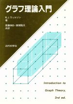 ISBN 9784764901032 グラフ理論入門/近代科学社/ロビン・Ｊ．ウィルソン 近代科学社 本・雑誌・コミック 画像