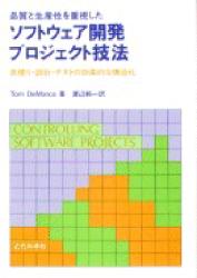 ISBN 9784764901339 品質と生産性を重視したソフトウェア開発プロジェクト技法 見積り・設計・テストの効果的な構造化  /近代科学社/トム・デマルコ 近代科学社 本・雑誌・コミック 画像