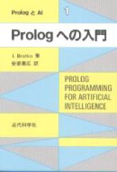 ISBN 9784764901650 Ｐｒｏｌｏｇへの入門   /近代科学社/イヴァン・ブラトコ 近代科学社 本・雑誌・コミック 画像