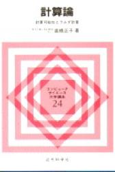 ISBN 9784764901841 計算論 計算可能性とラムダ計算  /近代科学社/高橋正子（数学） 近代科学社 本・雑誌・コミック 画像