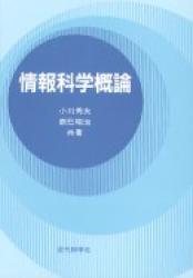 ISBN 9784764901865 情報科学概論   /近代科学社/小川秀夫 近代科学社 本・雑誌・コミック 画像