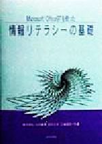 ISBN 9784764902695 Ｍｉｃｒｏｓｏｆｔ　Ｏｆｆｉｃｅ　９７を使った情報リテラシ-の基礎/近代科学社/斎木邦弘 近代科学社 本・雑誌・コミック 画像