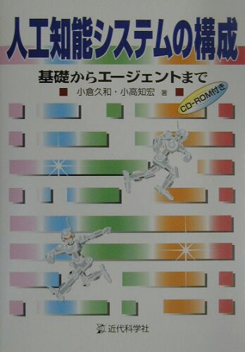 ISBN 9784764902886 人工知能システムの構成 基礎からエ-ジェントまで  /近代科学社/小倉久和 近代科学社 本・雑誌・コミック 画像