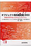 ISBN 9784764903067 オブジェクト指向最前線 情報処理学会ＯＯ　２００３シンポジウム ２００３ /近代科学社/野呂昌満 近代科学社 本・雑誌・コミック 画像