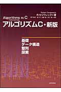 ISBN 9784764903098 アルゴリズムＣ   新版/近代科学社/ロバ-ト・セジウィック 近代科学社 本・雑誌・コミック 画像