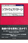 ISBN 9784764903487 ソフトウェアパタ-ン パタ-ン指向の実践ソフトウェア開発  /近代科学社/鷲崎弘宜 近代科学社 本・雑誌・コミック 画像