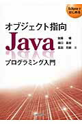 ISBN 9784764903586 オブジェクト指向Ｊａｖａプログラミング入門 Ｅｃｌｉｐｓｅではじめる  /近代科学社/加藤暢 近代科学社 本・雑誌・コミック 画像