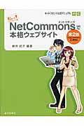 ISBN 9784764904293 ＮｅｔＣｏｍｍｏｎｓで本格ウェブサイト 私にもできちゃった！  第２版/近代科学社/新井紀子（数学） 近代科学社 本・雑誌・コミック 画像