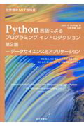 ISBN 9784764905184 Ｐｙｔｈｏｎ言語によるプログラミングイントロダクション 世界標準ＭＩＴ教科書／データサイエンスとアプリケー  第２版/近代科学社/ジョン・　Ｖ　．グッターク 近代科学社 本・雑誌・コミック 画像