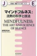 ISBN 9784764905412 マインドフルネス：沈黙の科学と技法 日本語ー英語バイリンガル・ブック  /近代科学社/松尾正信 近代科学社 本・雑誌・コミック 画像