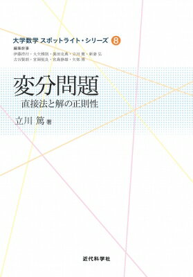 ISBN 9784764905658 変分問題 直接法と解の正則性  /近代科学社/立川篤 近代科学社 本・雑誌・コミック 画像