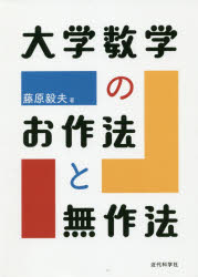 ISBN 9784764905924 大学数学のお作法と無作法   /近代科学社/藤原毅夫 近代科学社 本・雑誌・コミック 画像