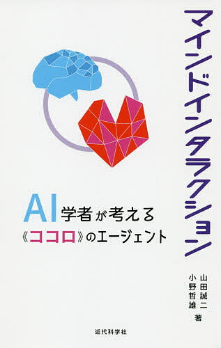 ISBN 9784764905955 マインドインタラクション ＡＩ学者が考える《ココロ》のエージェント  /近代科学社/山田誠二（情報工学） 近代科学社 本・雑誌・コミック 画像