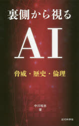 ISBN 9784764905993 裏側から視るＡＩ 脅威・歴史・倫理  /近代科学社/中川裕志 近代科学社 本・雑誌・コミック 画像