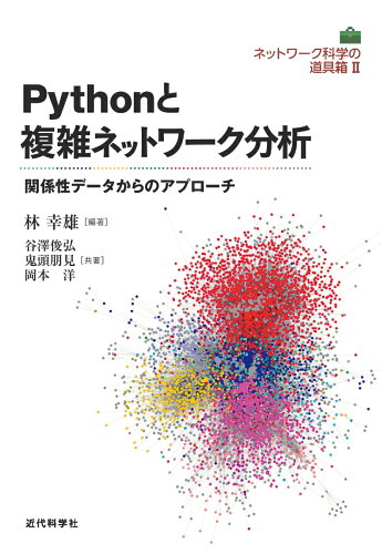 ISBN 9784764906020 Ｐｙｔｈｏｎと複雑ネットワーク分析 関係性データからのアプローチ  /近代科学社/林幸雄 近代科学社 本・雑誌・コミック 画像