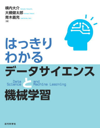 ISBN 9784764906129 はっきりわかるデータサイエンスと機械学習   /近代科学社/横内大介 近代科学社 本・雑誌・コミック 画像