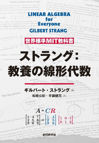 ISBN 9784764906457 世界標準MIT教科書 ストラング：教養の線形代数 近代科学社 本・雑誌・コミック 画像