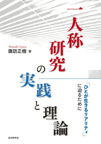 ISBN 9784764906532 一人称研究の実践と理論 「ひとが生きるリアリティ」に迫るために  /近代科学社/諏訪正樹 近代科学社 本・雑誌・コミック 画像