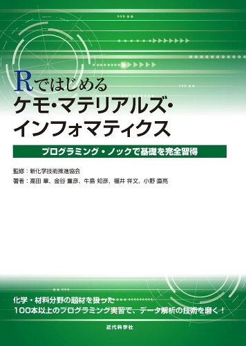 ISBN 9784764906549 Ｒではじめるケモ・マテリアルズ・インフォマティクス プログラミング・ノックで基礎を完全習得  /近代科学社/新化学技術推進協会 近代科学社 本・雑誌・コミック 画像