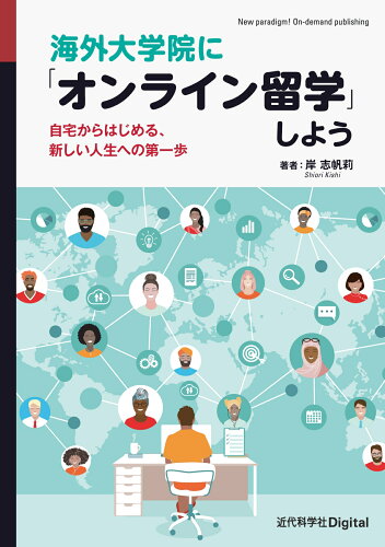 ISBN 9784764906709 海外大学院に「オンライン留学」しよう 自宅からはじめる、新しい人生への第一歩/近代科学社Ｄｉｇｉｔａｌ/岸志帆莉 近代科学社 本・雑誌・コミック 画像