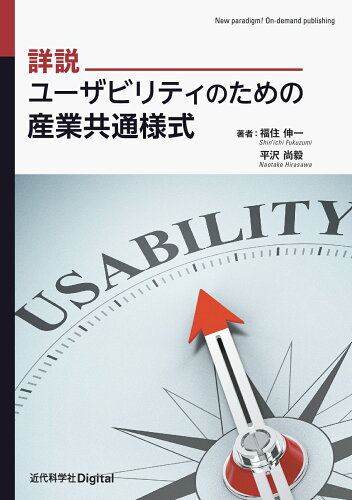 ISBN 9784764906853 詳説 ユーザビリティのための産業共通様式 近代科学社 本・雑誌・コミック 画像