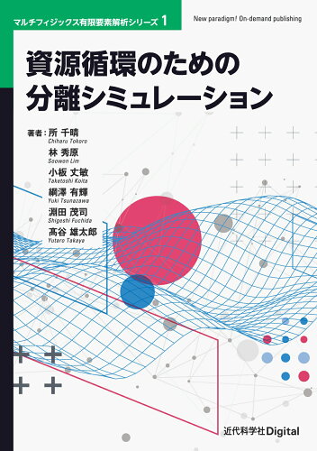 ISBN 9784764906914 資源循環のための分離シミュレーション 近代科学社 本・雑誌・コミック 画像