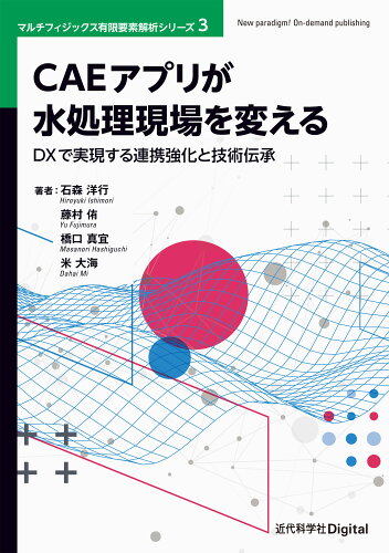 ISBN 9784764906921 CAEアプリが水処理現場を変える 近代科学社 本・雑誌・コミック 画像