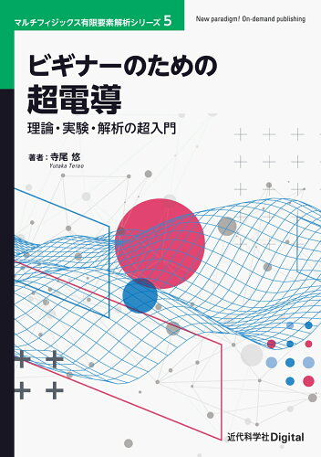 ISBN 9784764906976 ビギナーのための超電導 近代科学社 本・雑誌・コミック 画像