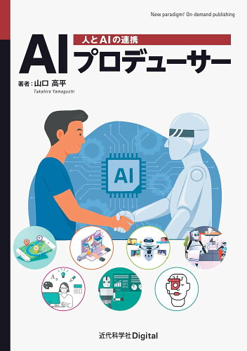 ISBN 9784764907218 AIプロデューサー 近代科学社 本・雑誌・コミック 画像