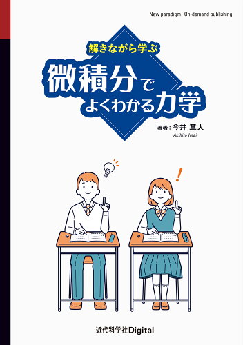 ISBN 9784764907225 解きながら学ぶ 微積分でよくわかる力学/近代科学社Digital/今井章人 近代科学社 本・雑誌・コミック 画像