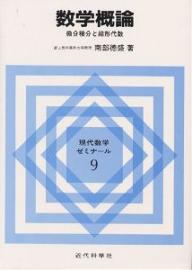 ISBN 9784764910119 数学概論 微分積分と線形代数  /近代科学社/南部徳盛 近代科学社 本・雑誌・コミック 画像