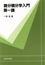 ISBN 9784764910126 微分積分学入門  第１課 /近代科学社/一松信 近代科学社 本・雑誌・コミック 画像