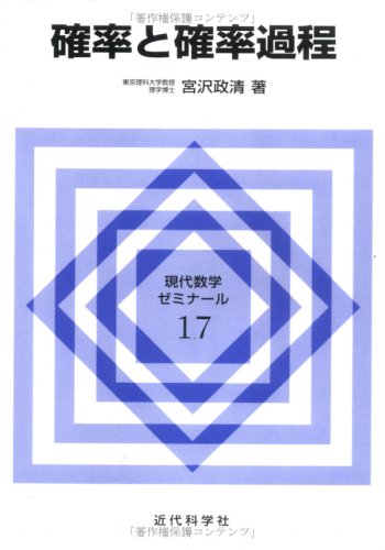 ISBN 9784764910348 確率と確率過程   /近代科学社/宮沢政清 近代科学社 本・雑誌・コミック 画像